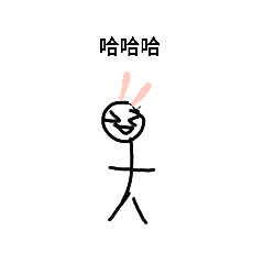 火柴人日記 衝啊