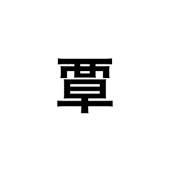 隨機中文字