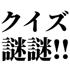 みんな楽しめる謎謎‼︎面白クイズ！