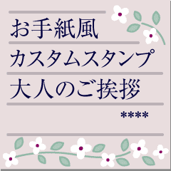 お手紙風カスタム 大人のご挨拶 Line スタンプ Line Store お手紙風カスタム 大人のご挨拶 Line スタンプ Line Store