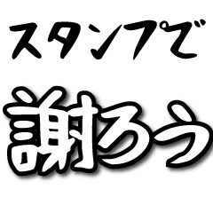 色んな謝罪スタンプ Line スタンプ Line Store