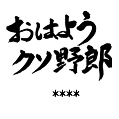 筆文字カスタムスタンプ 毒舌 Line スタンプ Line Store 筆文字カスタムスタンプ 毒舌 Line スタンプ Line Store