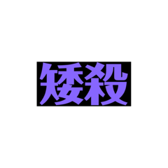 茲の貼＠ 'ェ' ＠