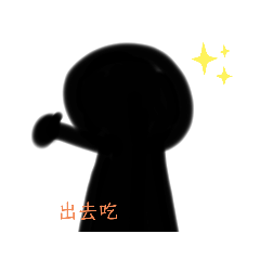 影子先生吃什麼