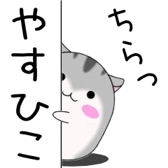 Move! Yasuhiko designated name Sticker