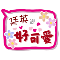 廷英來了(專用姓名貼圖)