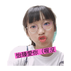 怡臻好棒棒