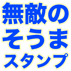 INVINCIBLE SOUMA