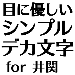 目にパキッ!【井関】Bigお仕事敬語