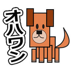 Square dog and Wanwan Japanese version