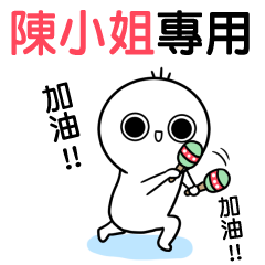 陳小姐專用-動不停姓名貼