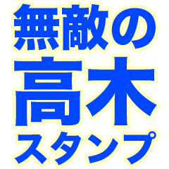 INVINCIBLE TAKAGI