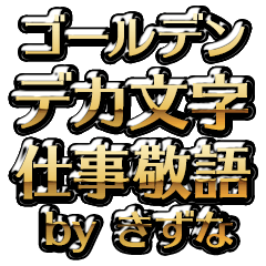 【きずな】金のお仕事敬語