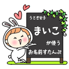 A name sticker used by rabbitgirls Maiko