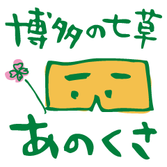 hakata rubber stamp (version 3)
