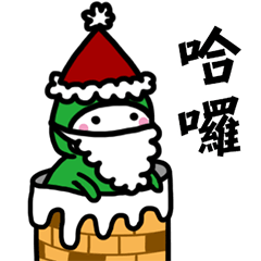 小綠帽×聖誕狂歡怎能少了我這點綠