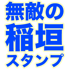 INVINCIBLE INAGAKI