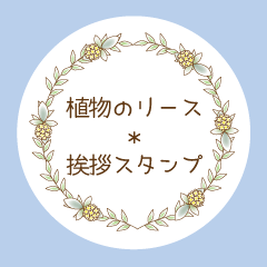 Botanical wreath and greeting sticker.