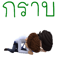 กราบ Dงาม