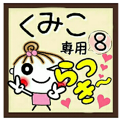Convenient sticker of [Kumiko]!8