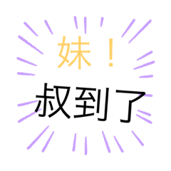 芃芃妹妹