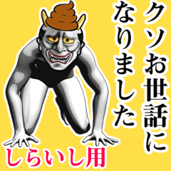 しらいし★ウンコ般若スタンプ2 下ネタ