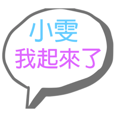 我和雯寶的對話
