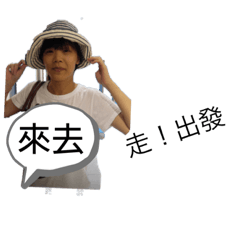 許許一家
