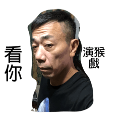 我的家人你我他