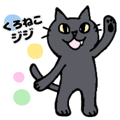 くろねこ ジジ Lineクリエイターズスタンプ Stamplist