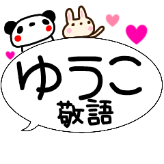 『ゆうこ』吹き出し敬語スタンプ 動物