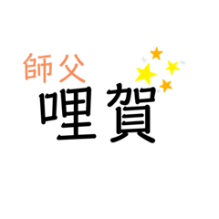 林先生的常用語