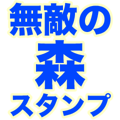 INVINCIBLE MORI