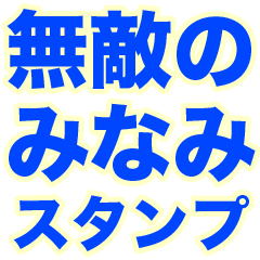 INVINCIBLE MINAMI