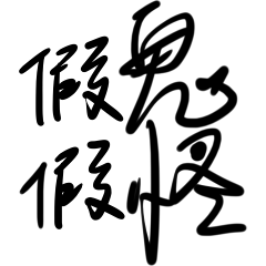 Chinese life words 3