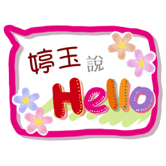 婷玉來了(專用姓名貼圖)