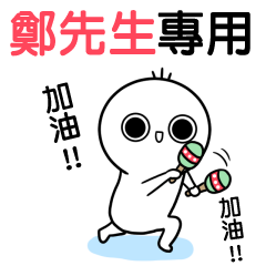 鄭先生專用-動不停姓名貼