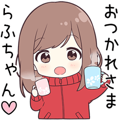 【らふちゃん】に送る専用ジャージちゃん