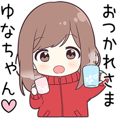 【ゆなちゃん】に送る専用ジャージちゃん