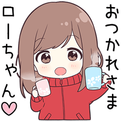 【ローちゃん】に送る専用ジャージちゃん