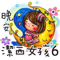 潔西女孩-手繪插畫-每日請安篇-6