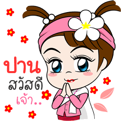 ปาน สวัสดีเจ้า