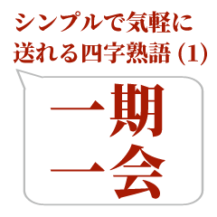 Cool Japanese four-character idiom (1)
