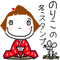 のりこ 専用 年冬お名前スタンプ Line スタンプ Line Store のりこ 専用 年冬お名前スタンプ Line スタンプ Line Store