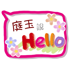 庭玉來了(專用姓名貼圖)