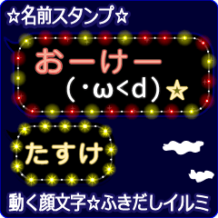 動く顔文字「たすけ」の☆ふきだしイルミ