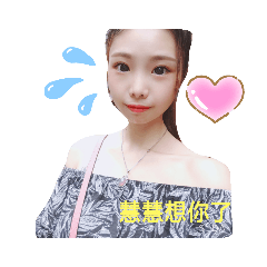 小熙自己