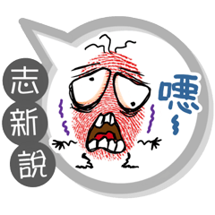志新專用大拇哥對話框 (姓名貼圖)