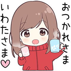 【いわたさま】に送る専用ジャージちゃん