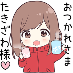 【たきざわ様】に送る専用ジャージちゃん